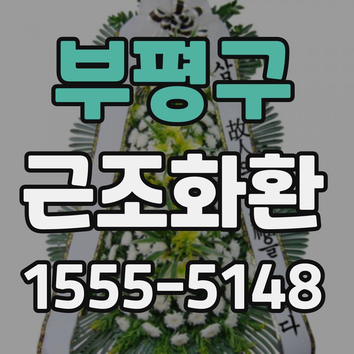 부평구 근조화환