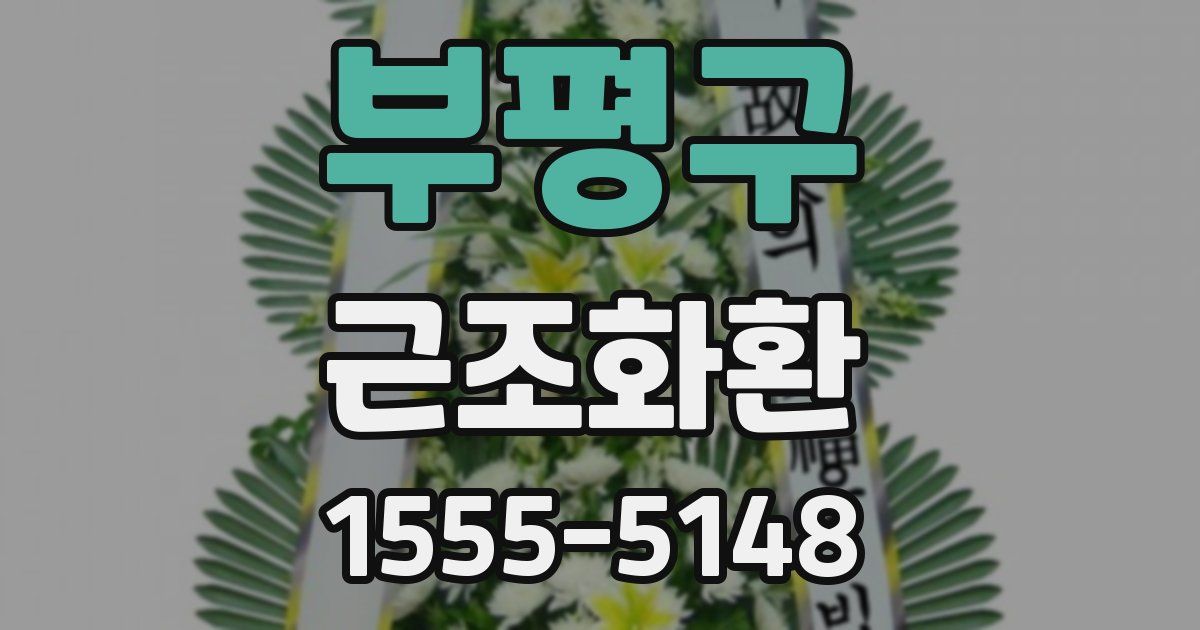 부평구 근조화환
