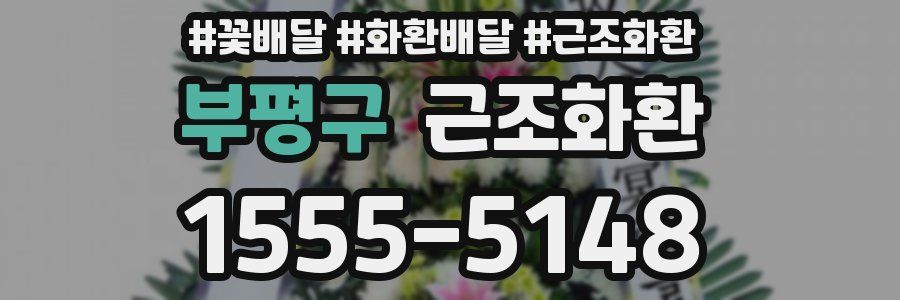 부평구 근조화환