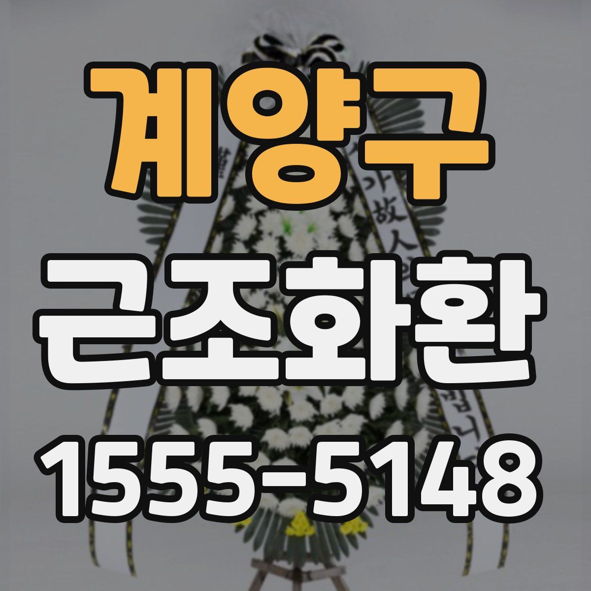 계양구 근조화환
