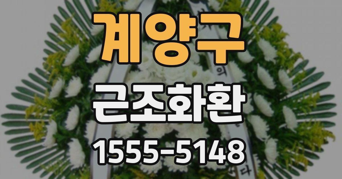 계양구 근조화환