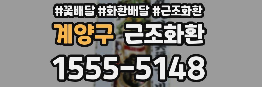 계양구 근조화환