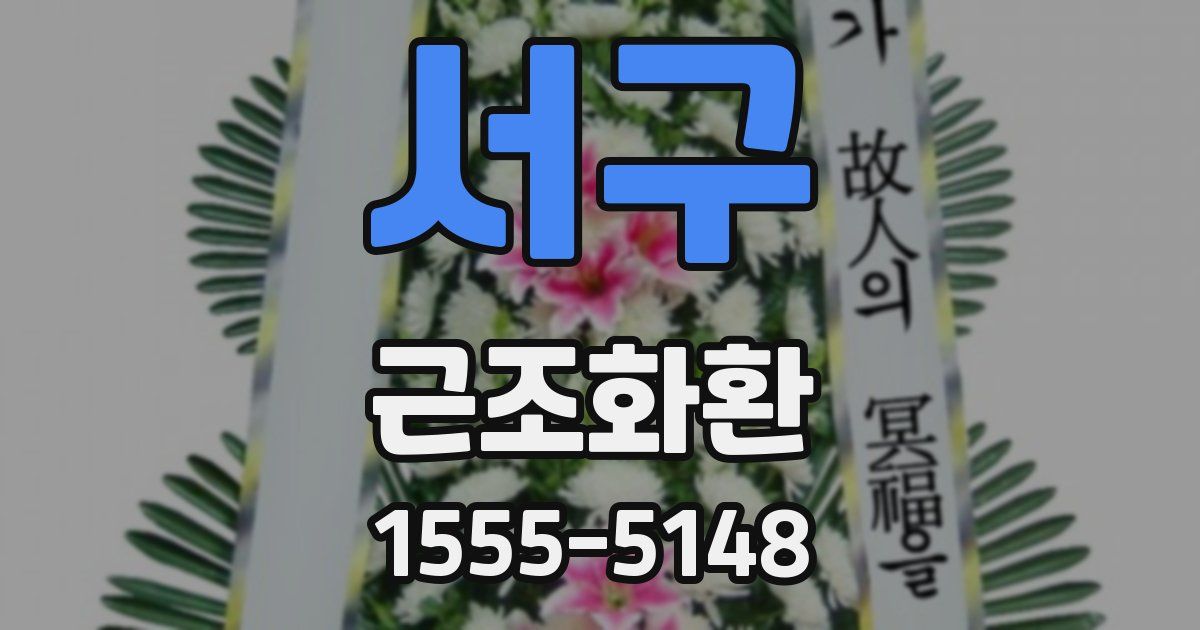 서구 근조화환