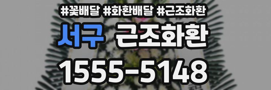 서구 근조화환