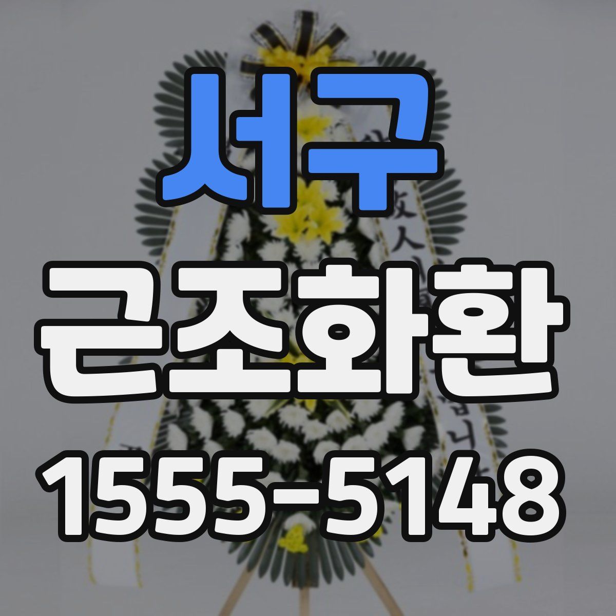 서구 근조화환