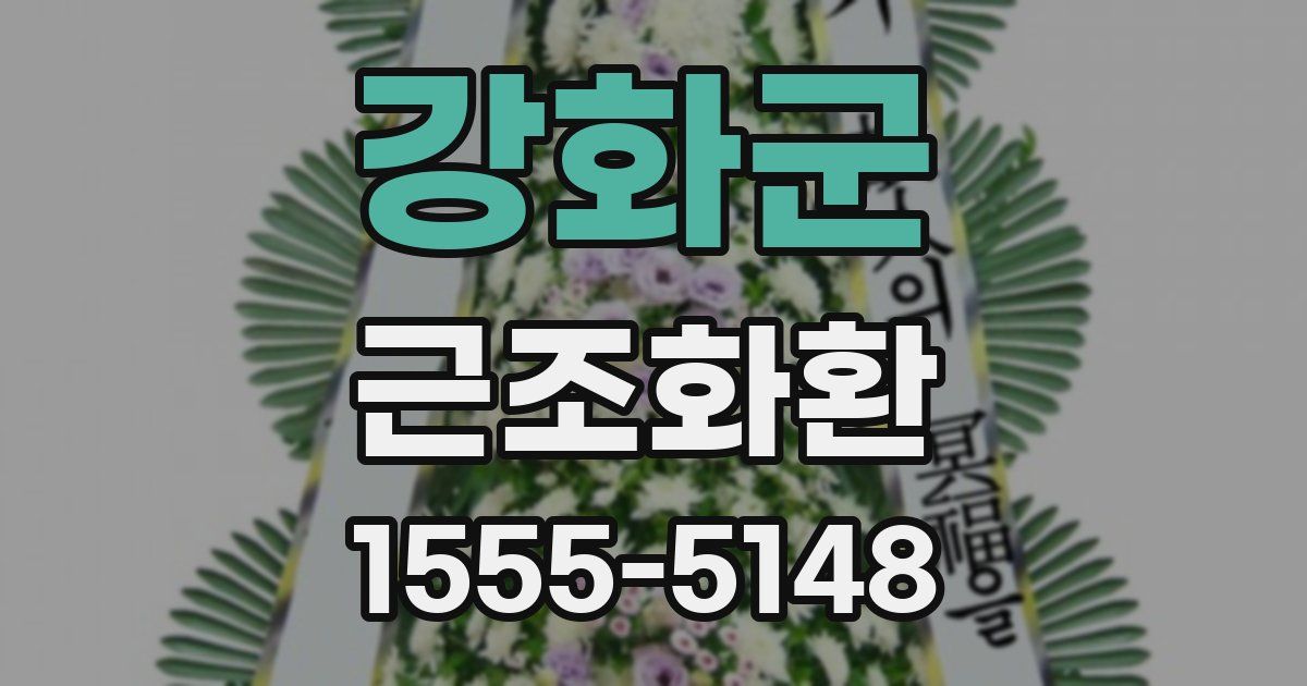 강화군 근조화환