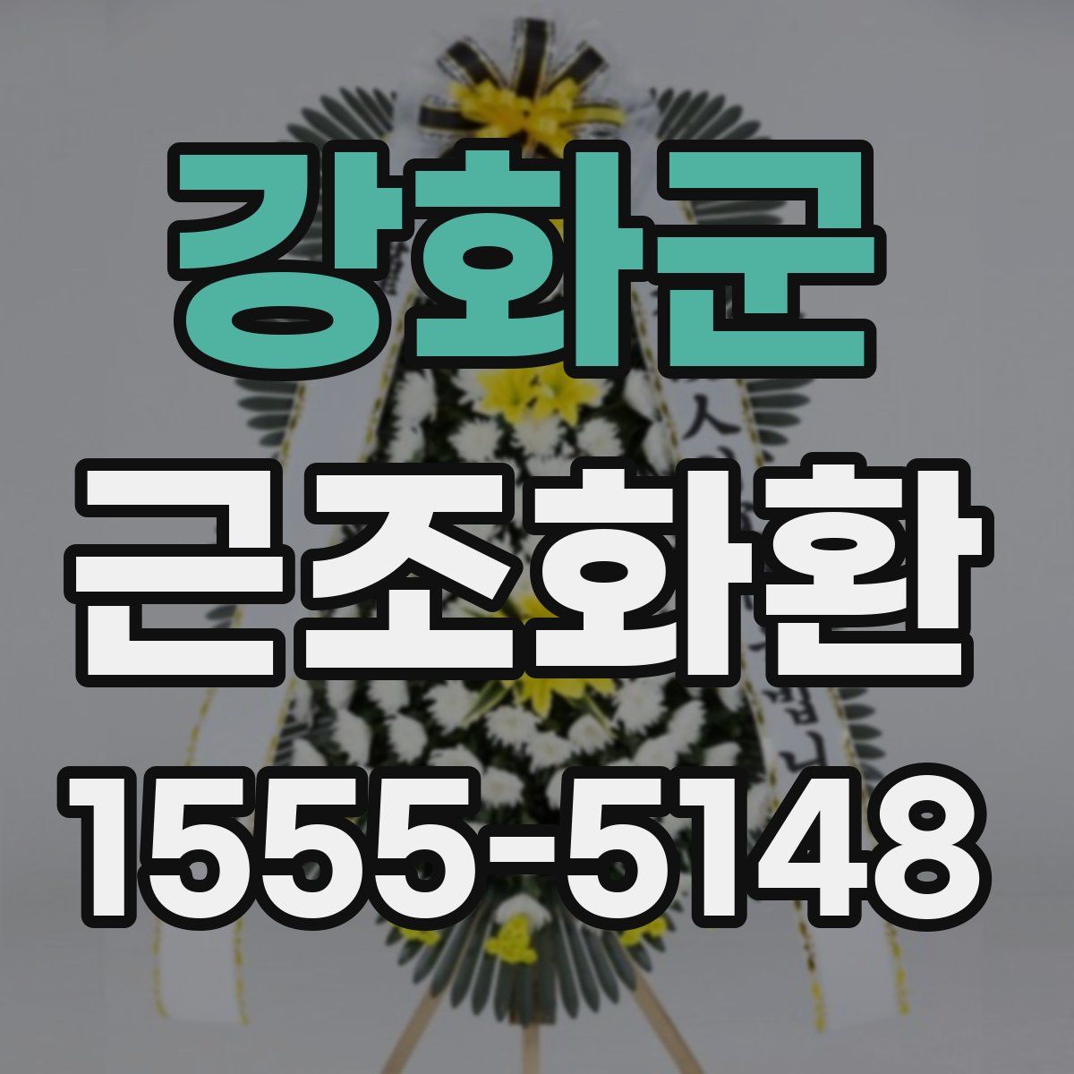 강화군 근조화환