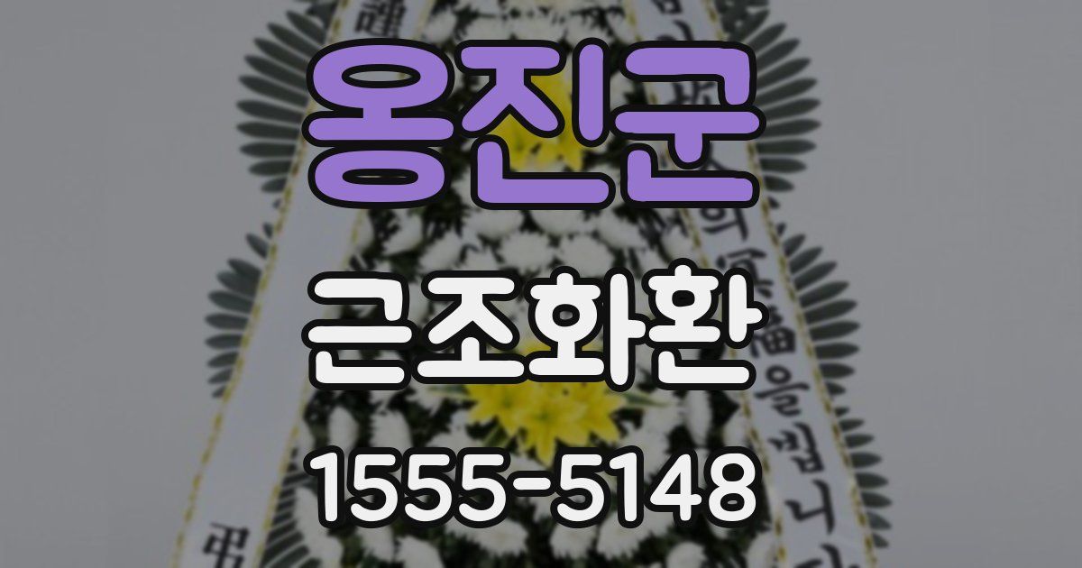 옹진군 근조화환