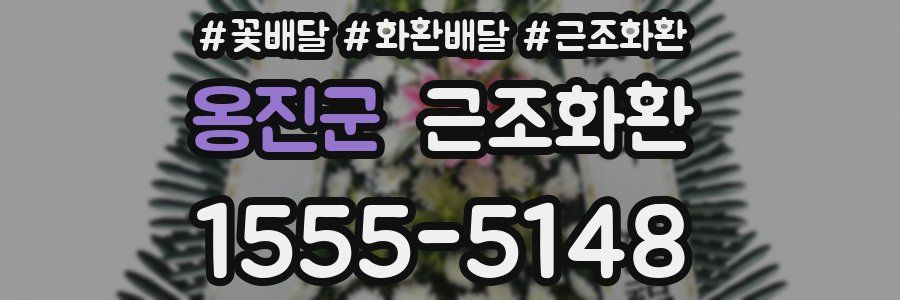 옹진군 근조화환