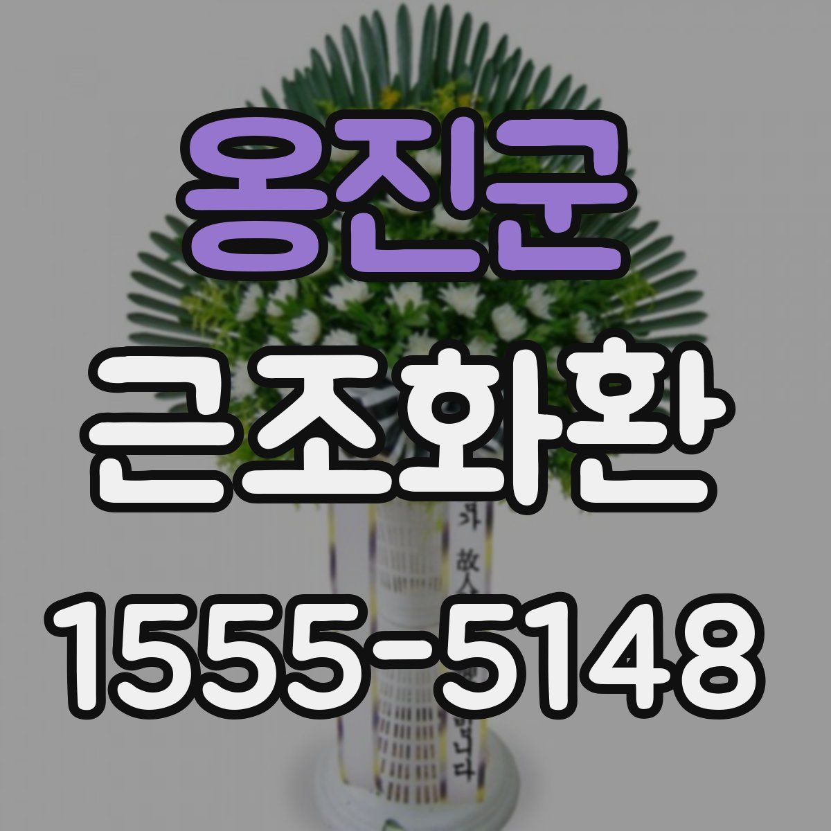 옹진군 근조화환