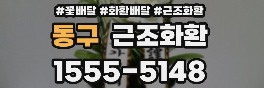 동구 근조화환