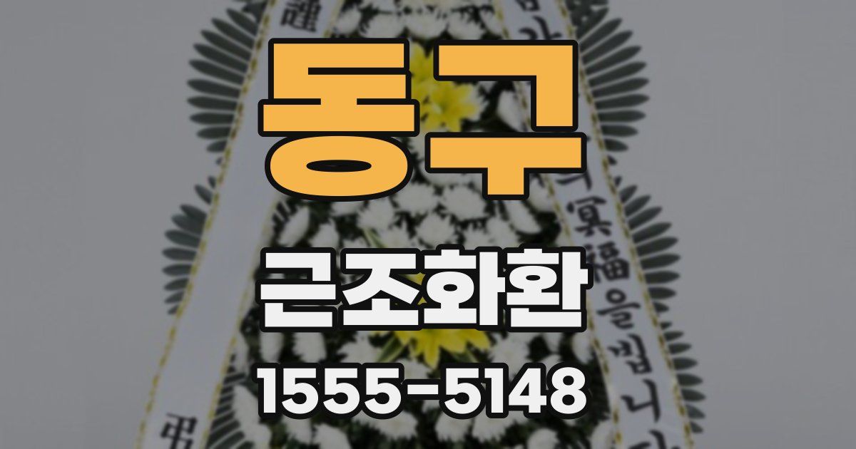 동구 근조화환