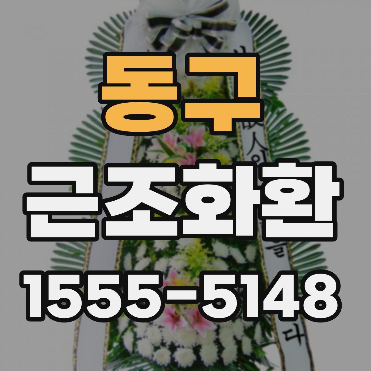 동구 근조화환