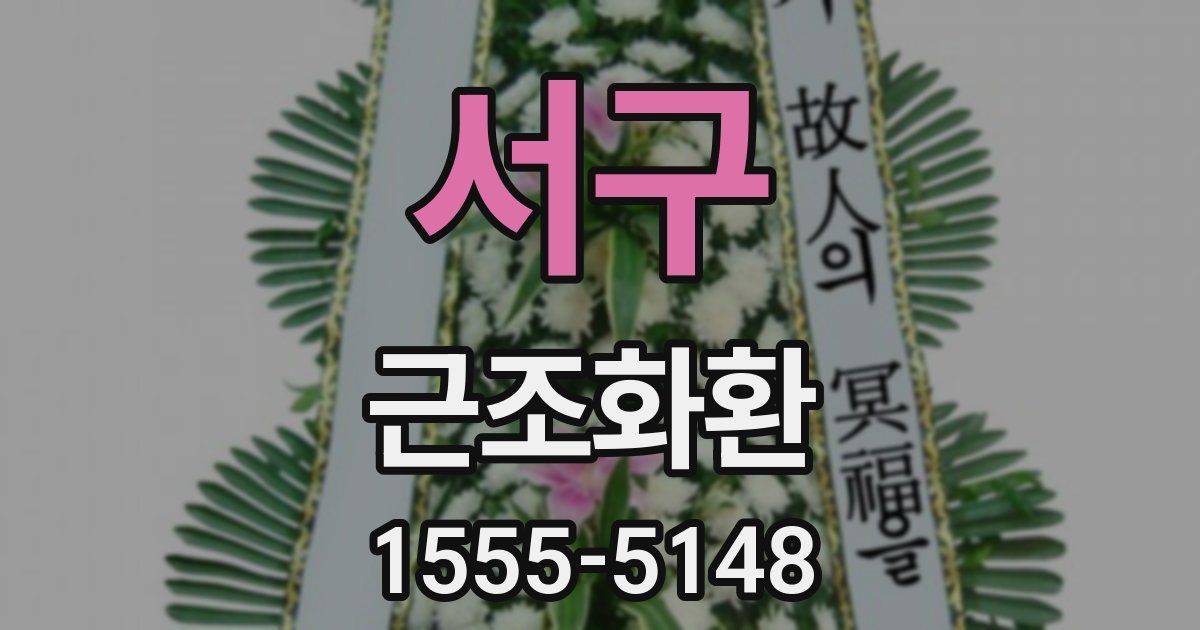 서구 근조화환