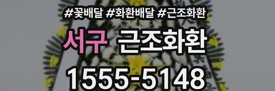서구 근조화환