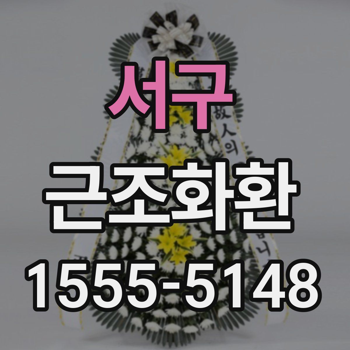 서구 근조화환