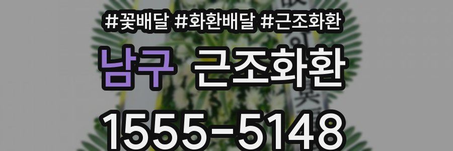 남구 근조화환
