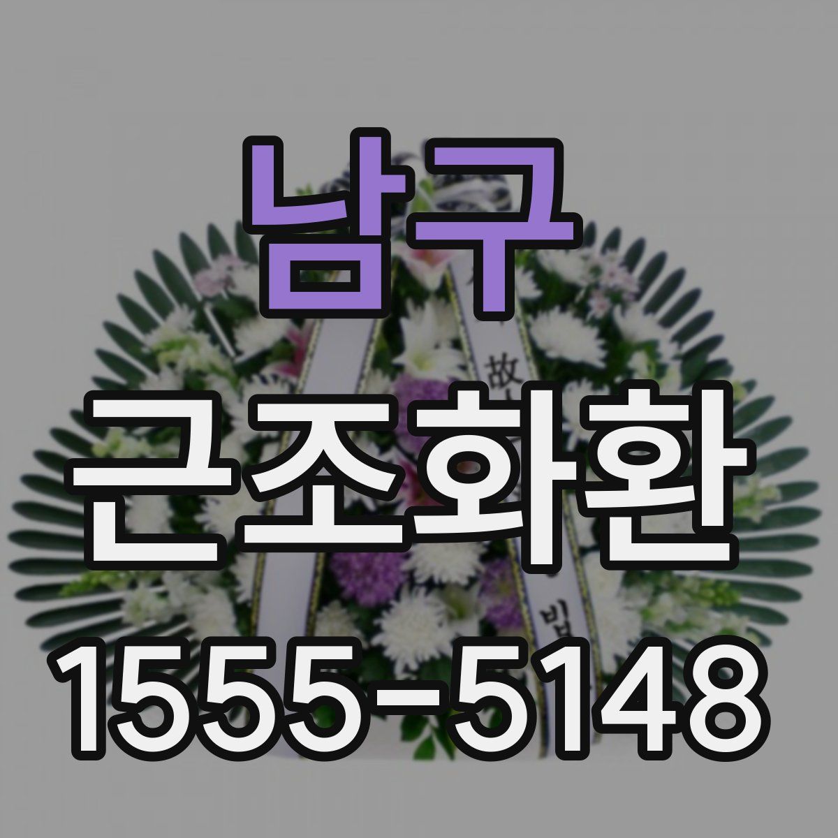 남구 근조화환