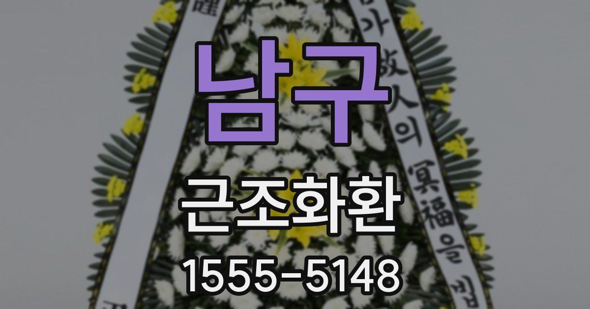 남구 근조화환
