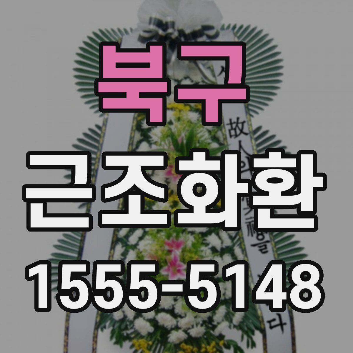 북구 근조화환