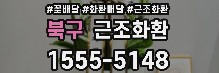 북구 근조화환