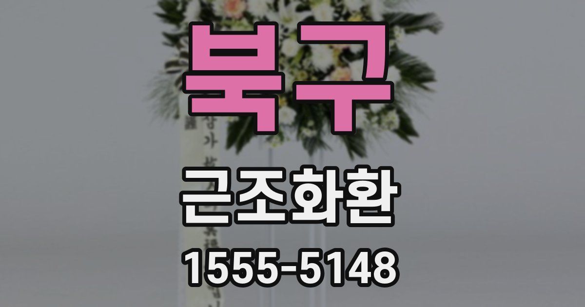 북구 근조화환