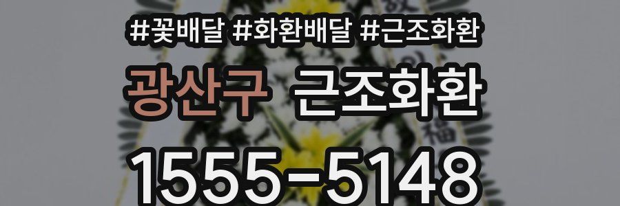 광산구 근조화환