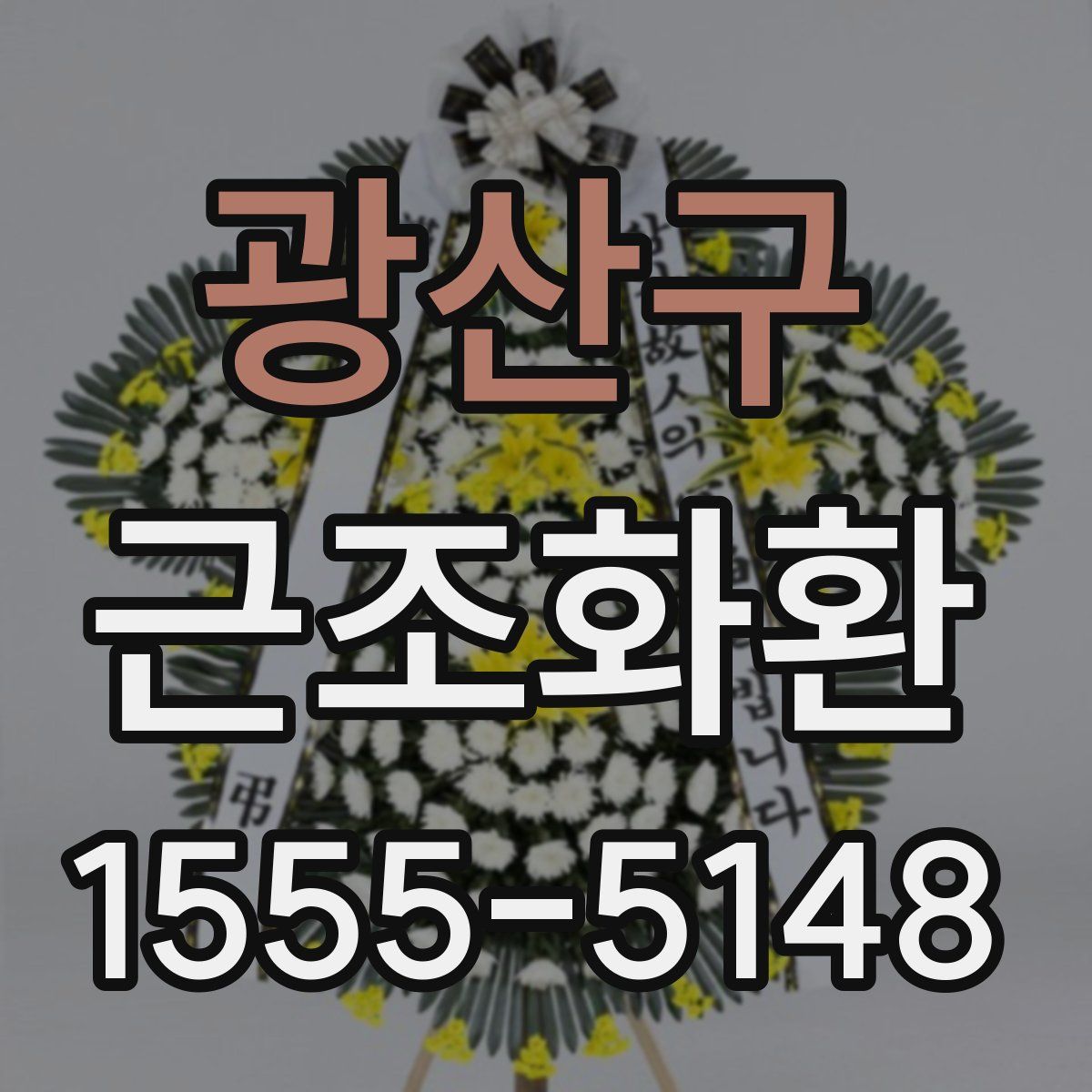 광산구 근조화환