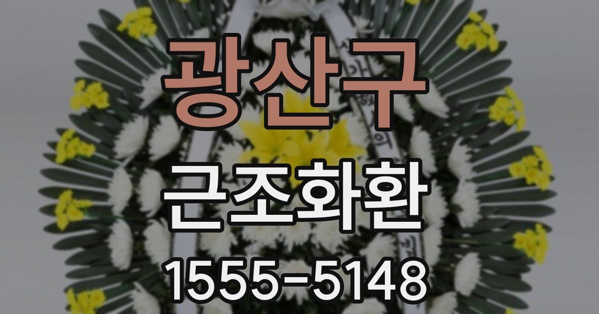광산구 근조화환