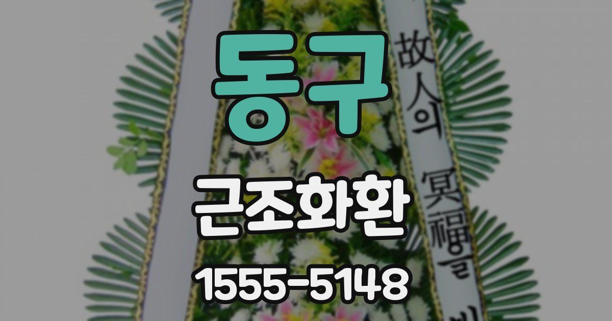 동구 근조화환