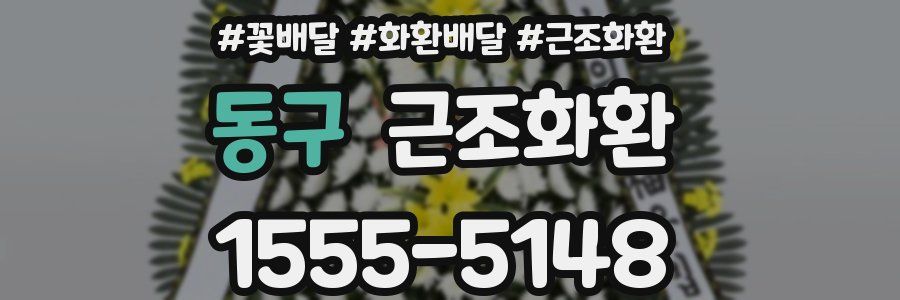 동구 근조화환