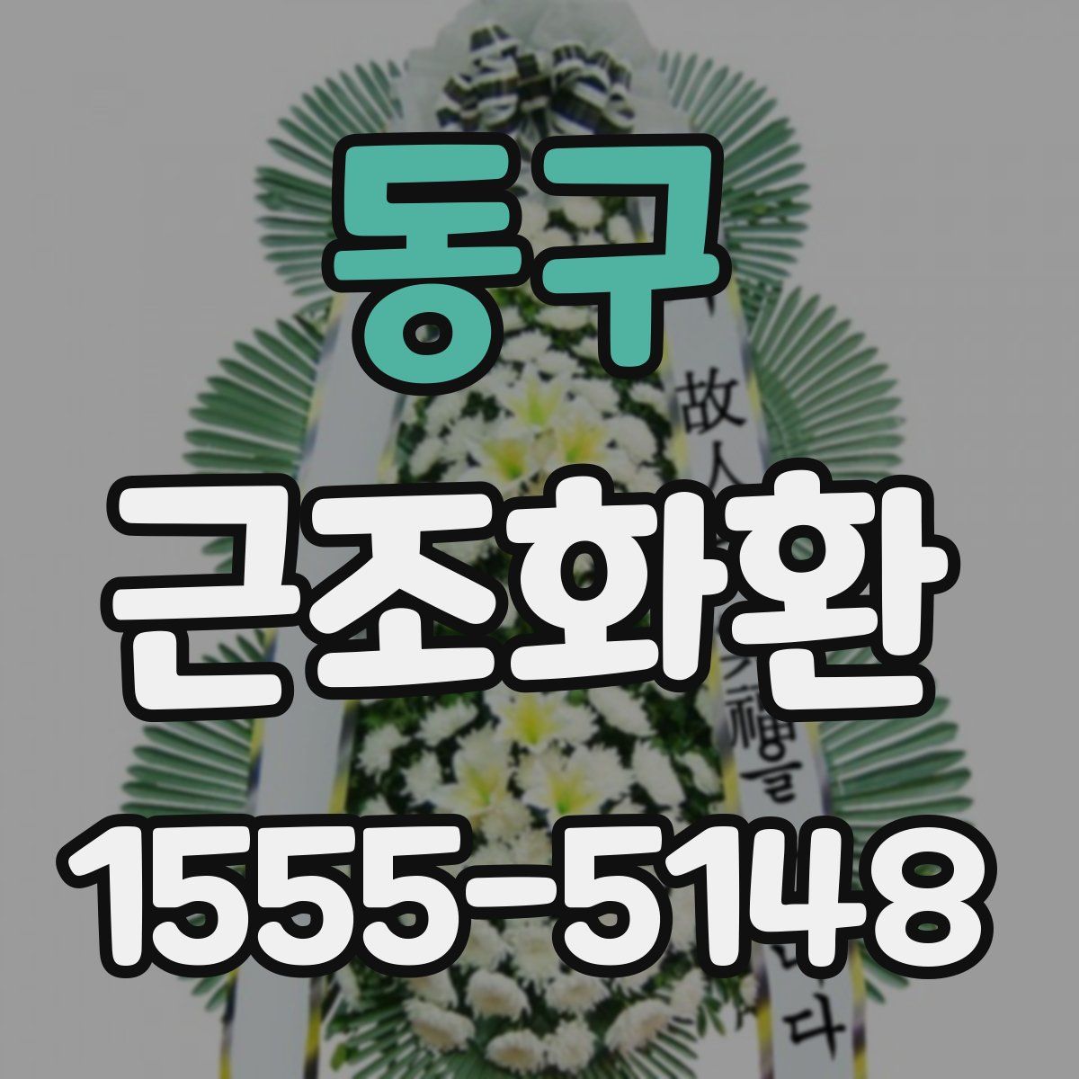 동구 근조화환