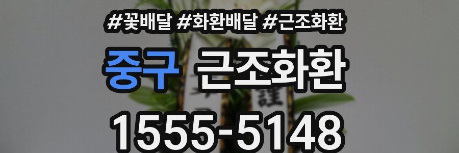 중구 근조화환