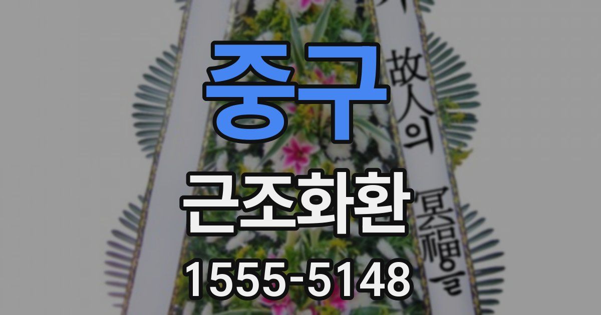 중구 근조화환