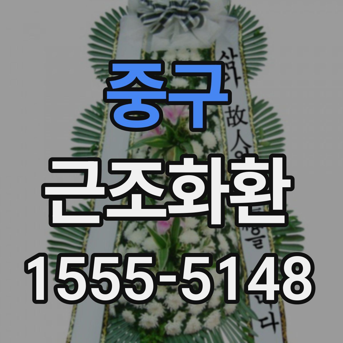 중구 근조화환