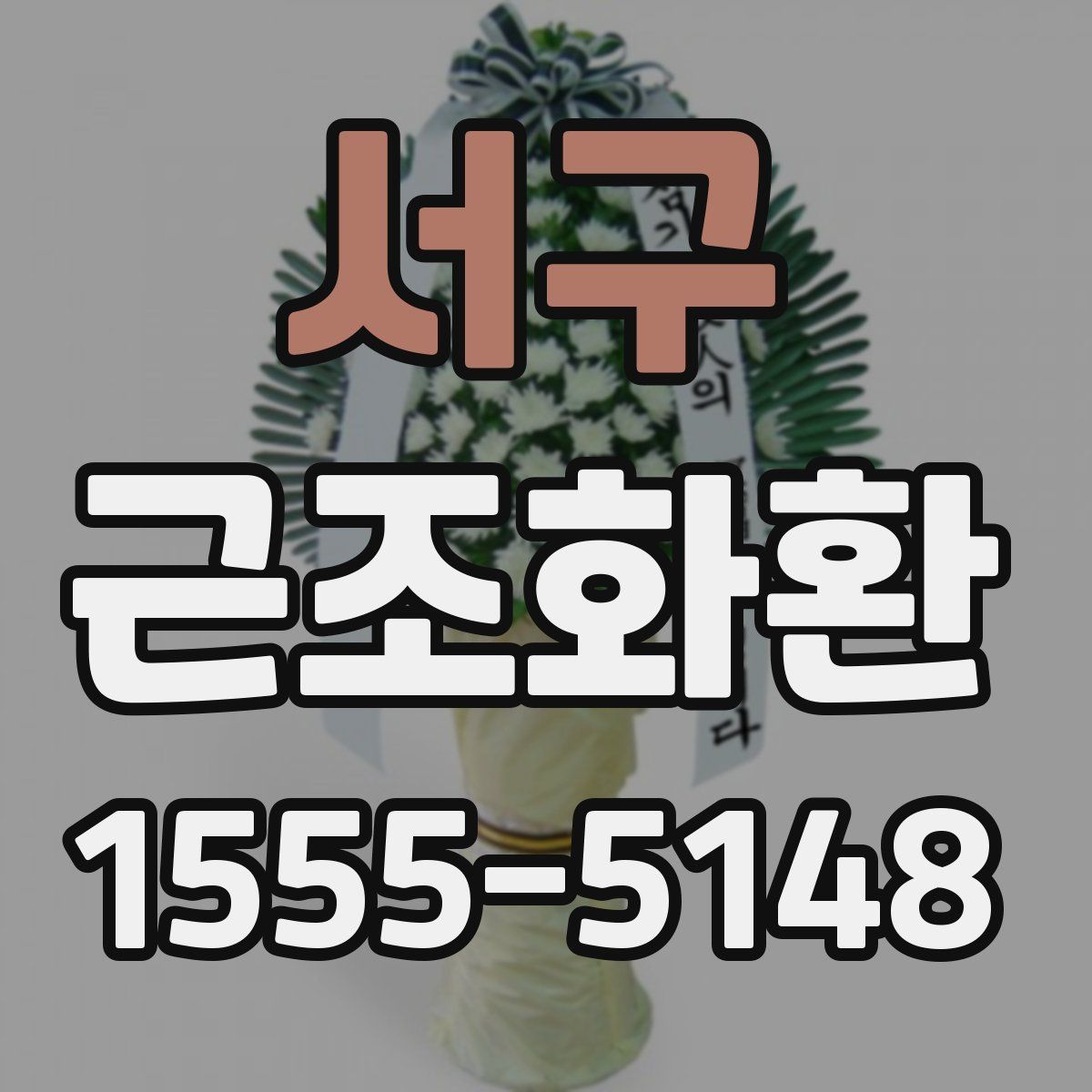 서구 근조화환
