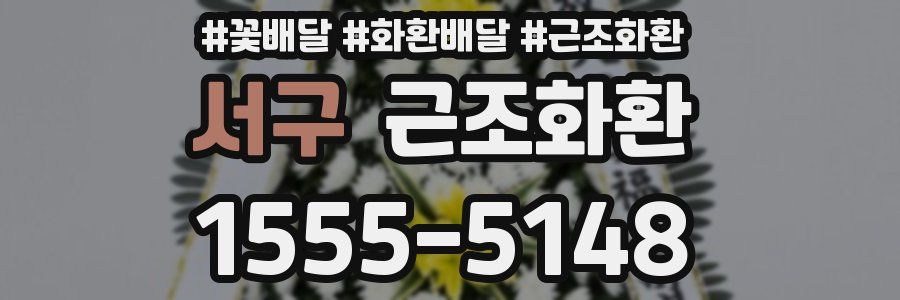 서구 근조화환