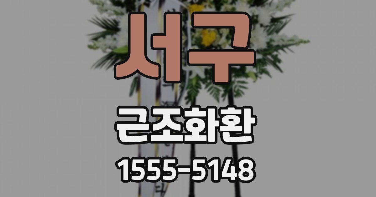 서구 근조화환
