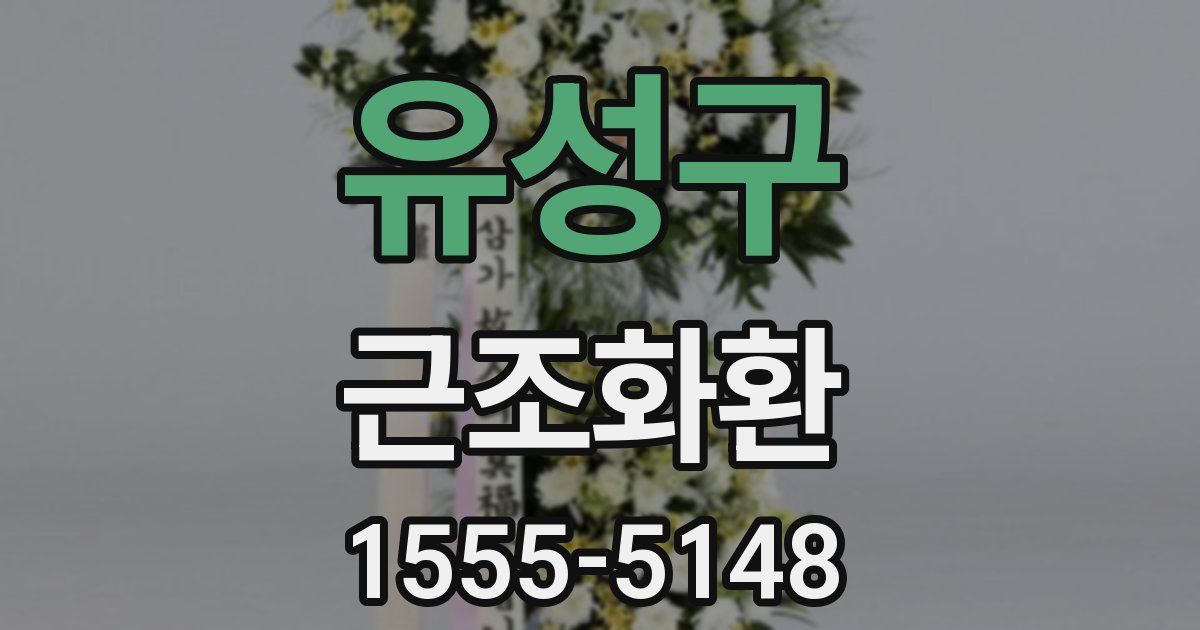 유성구 근조화환
