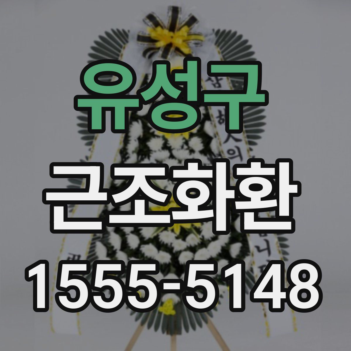 유성구 근조화환