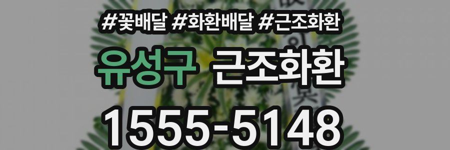 유성구 근조화환
