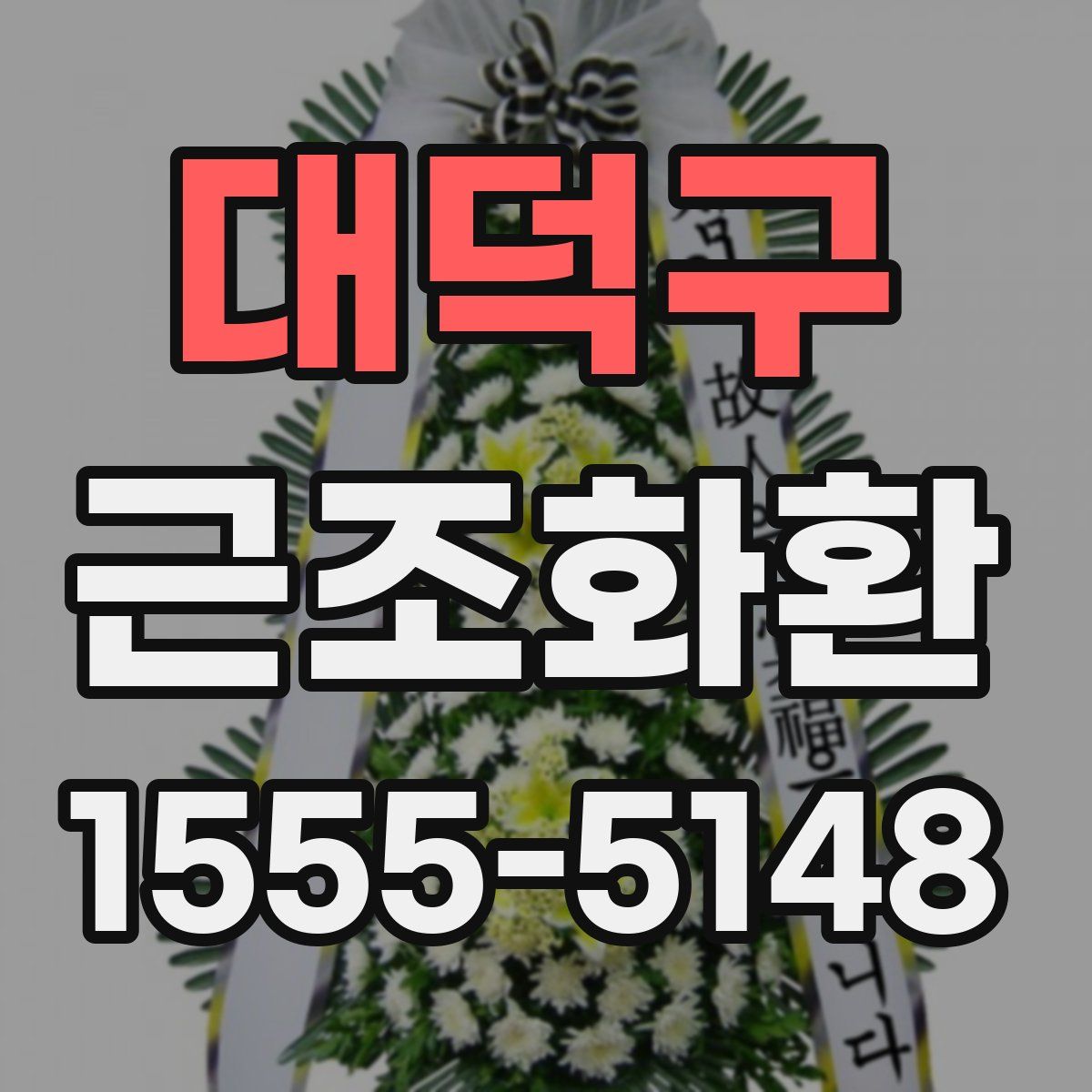 대덕구 근조화환