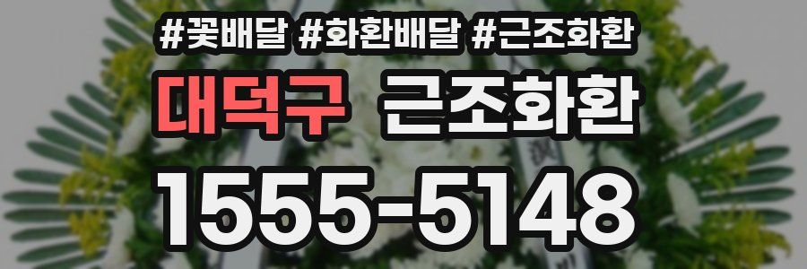 대덕구 근조화환