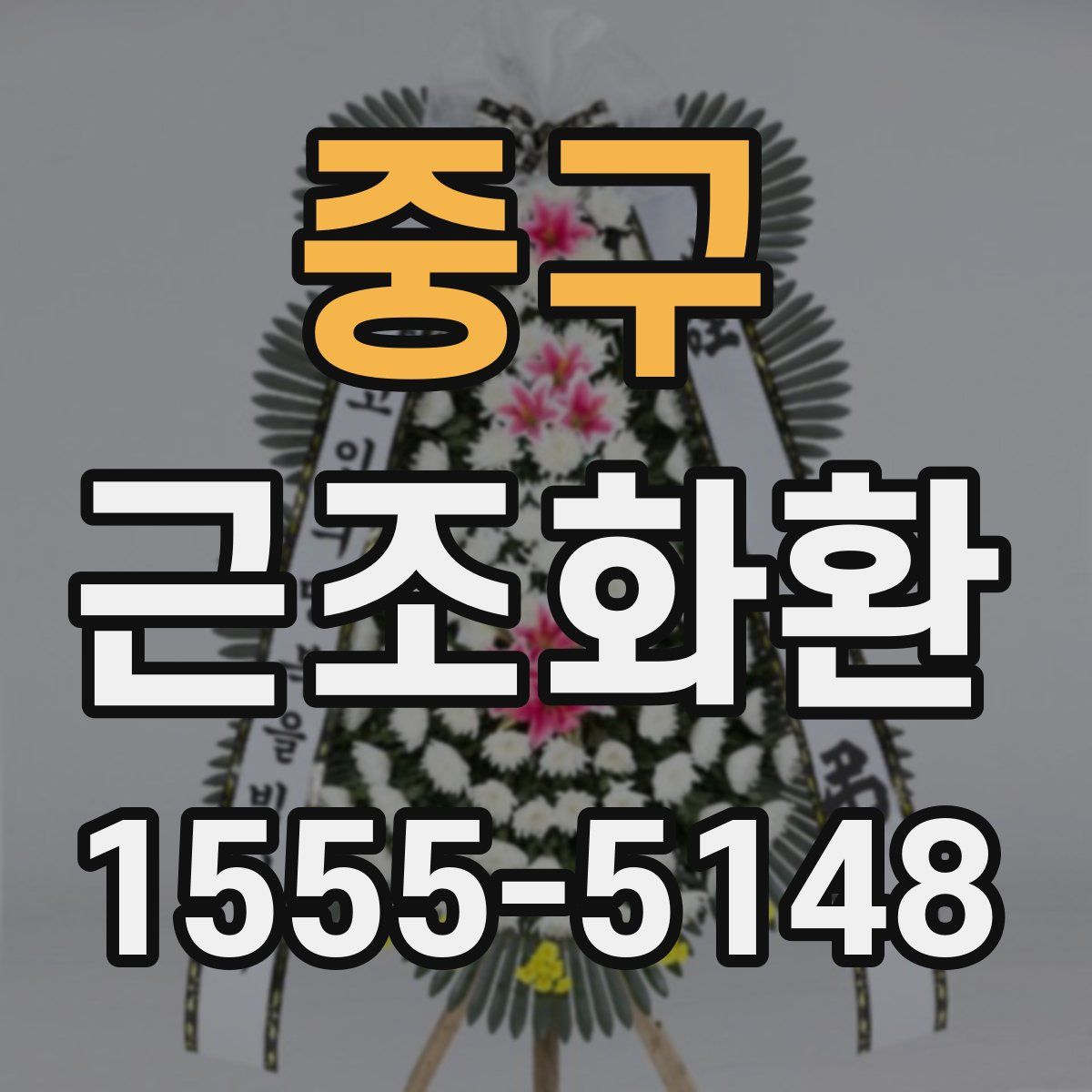 중구 근조화환