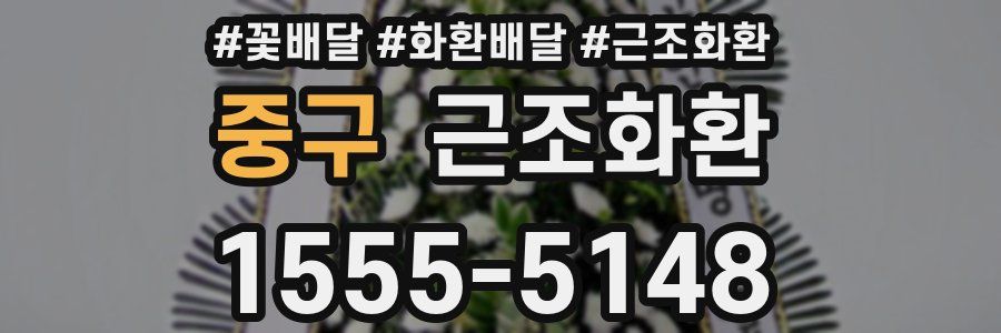 중구 근조화환