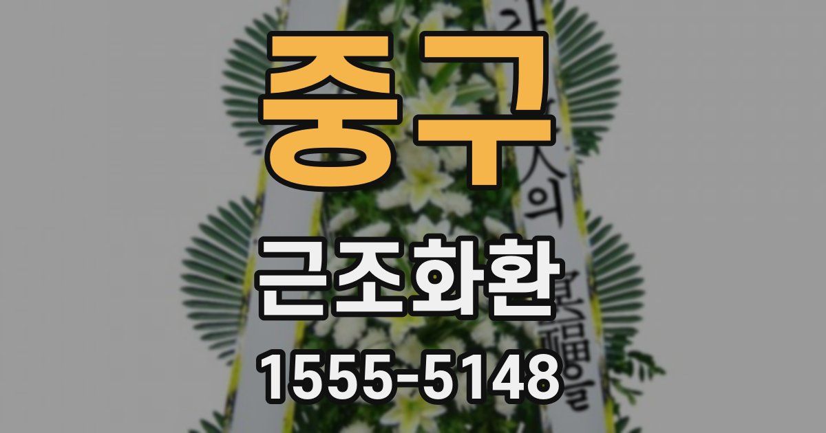 중구 근조화환