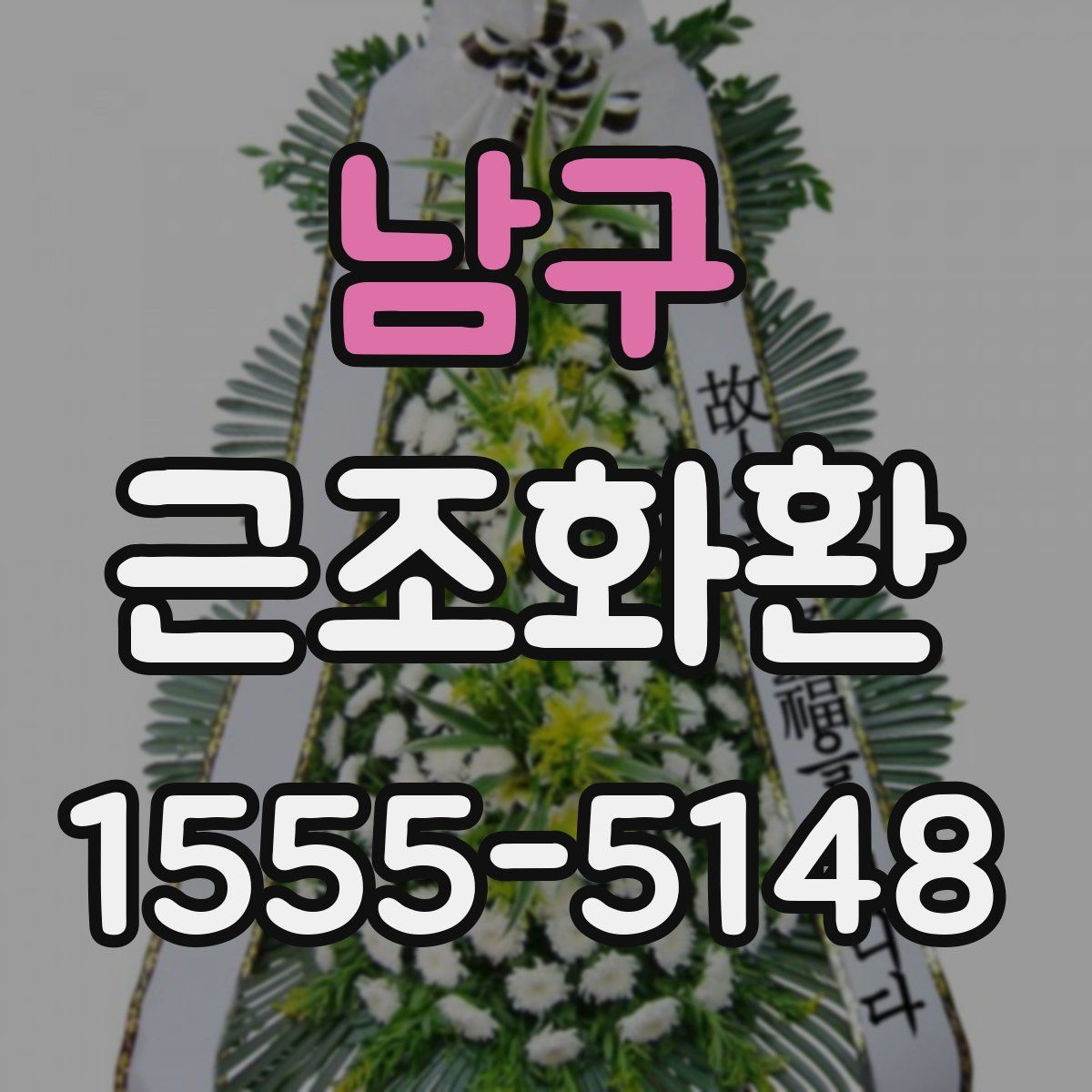 남구 근조화환