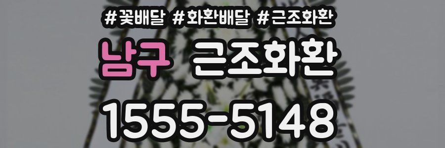남구 근조화환