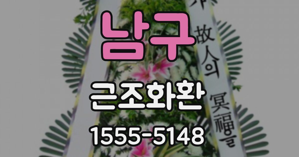 남구 근조화환