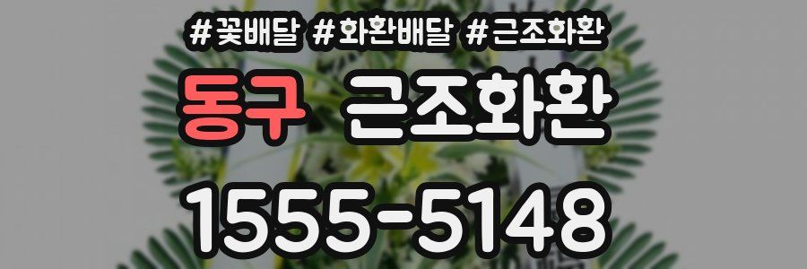 동구 근조화환